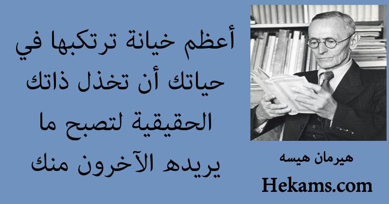أقوال هيرمان هيسه