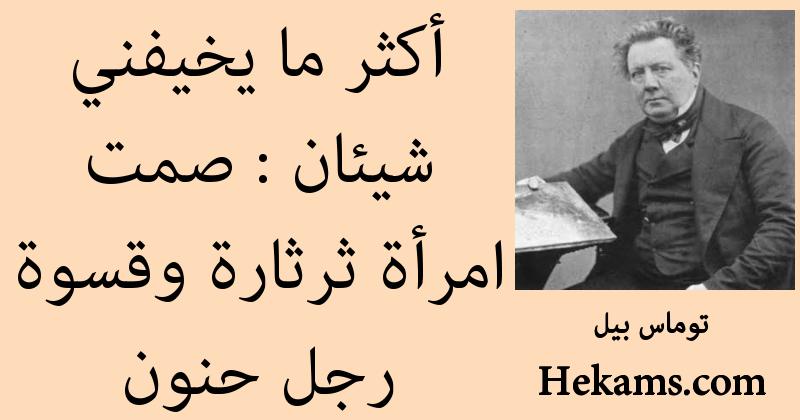 أقوال توماس بيل
