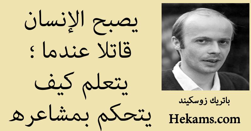 أقوال باتريك زوسكيند