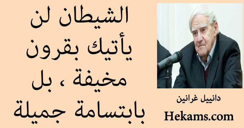 أقوال دانييل غرانين