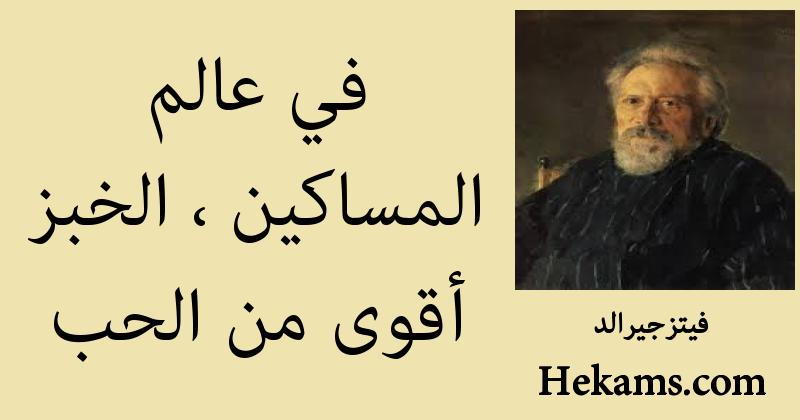 أقوال فيتزجيرالد