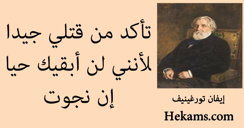 أقوال إيفان تورغينيف