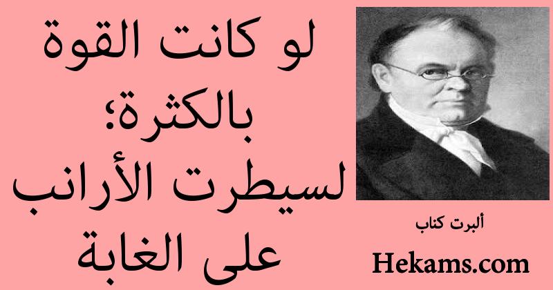 أقوال ألبرت كناب