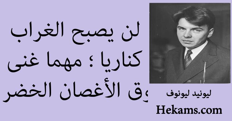 أقوال ليونيد ليونوف