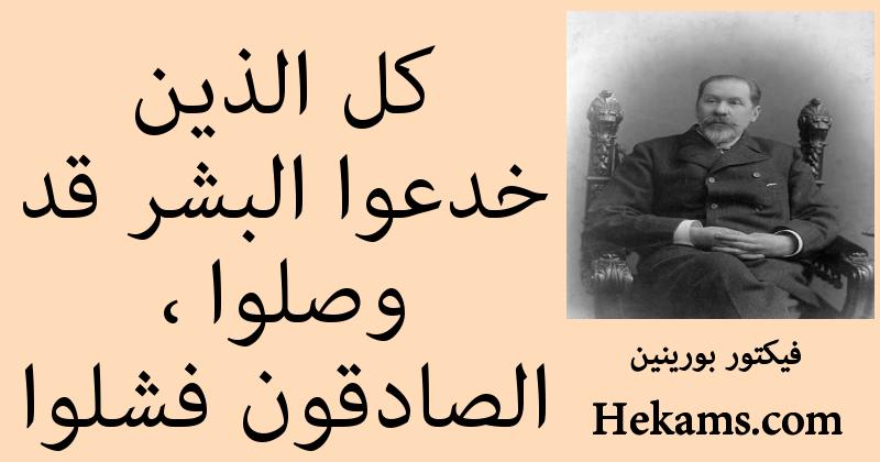 أقوال فيكتور بورينين