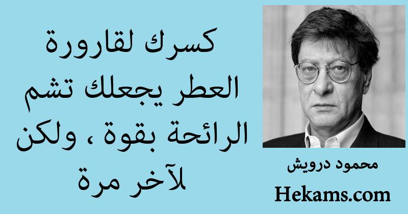 أقوال محمود درويش