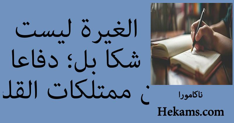 أقوال ناكامورا