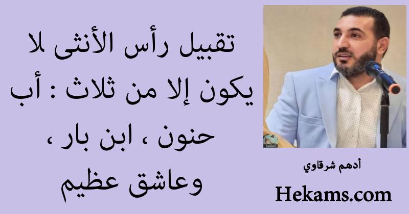 أقوال أدهم شرقاوي