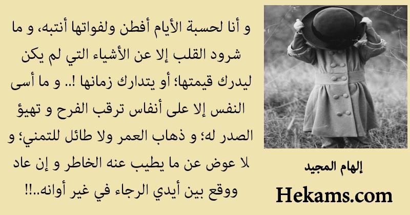 اقوال إلهام المجيد