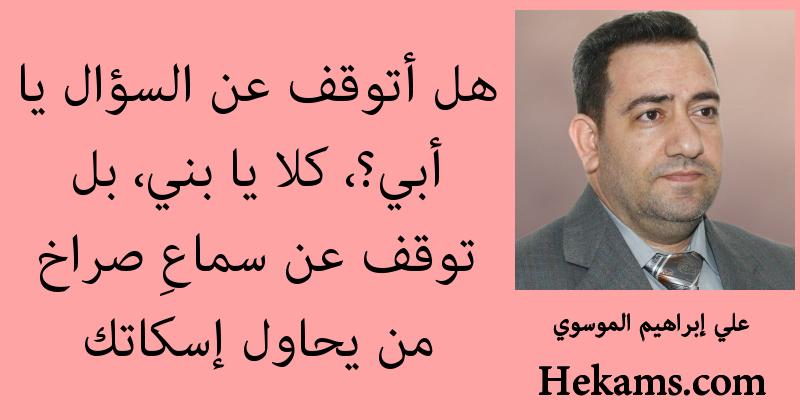 أقوال علي إبراهيم الموسوي
