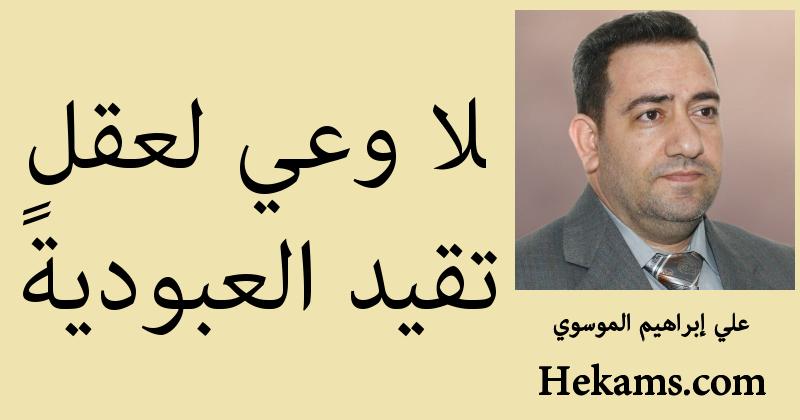 أقوال علي إبراهيم الموسوي