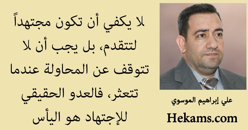 أقوال علي إبراهيم الموسوي
