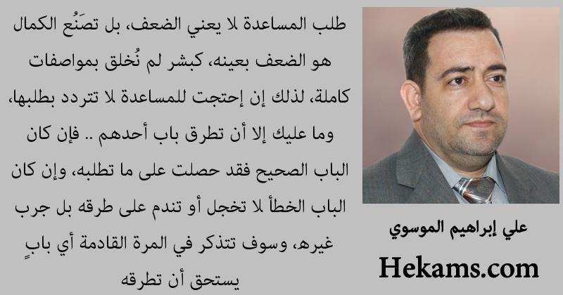 أقوال علي إبراهيم الموسوي