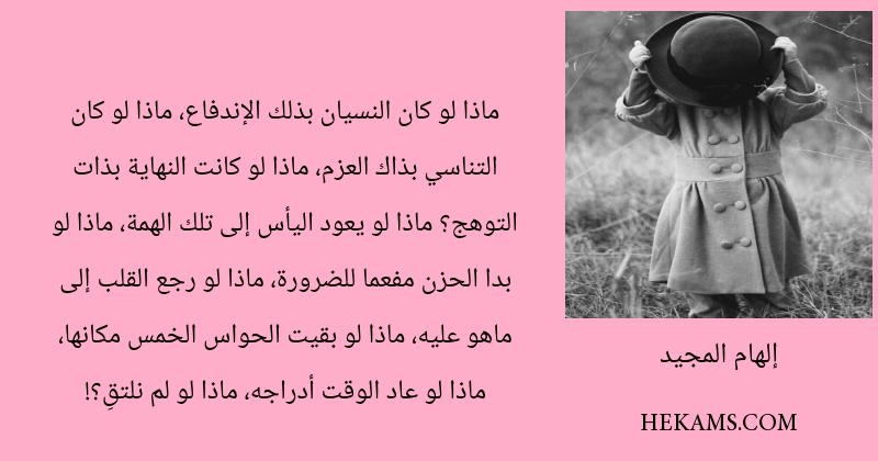 اقوال إلهام المجيد