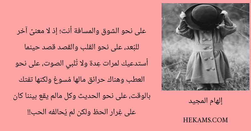 اقوال إلهام المجيد