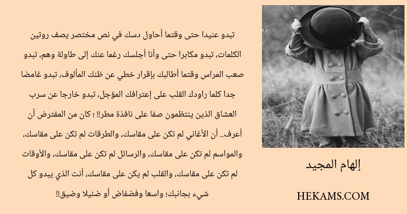 اقوال إلهام المجيد