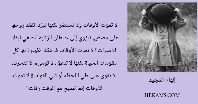 اقوال إلهام المجيد