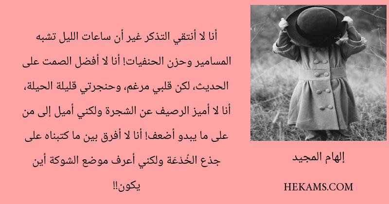 اقوال إلهام المجيد