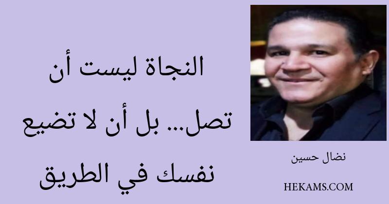 أقوال نضال حسين