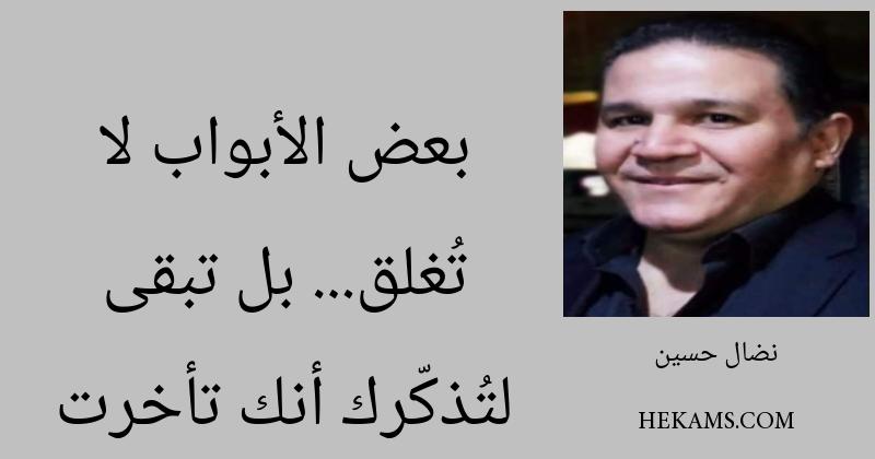 أقوال نضال حسين