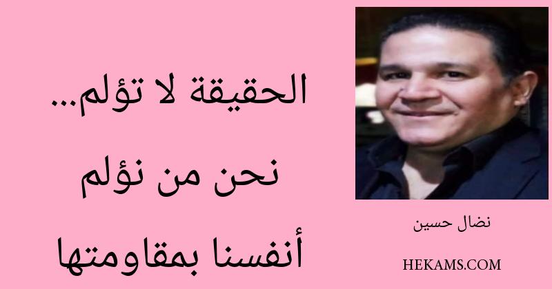 أقوال نضال حسين