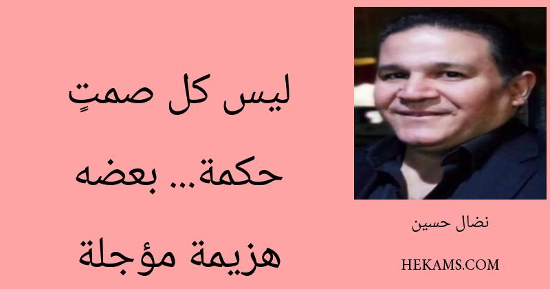 أقوال نضال حسين