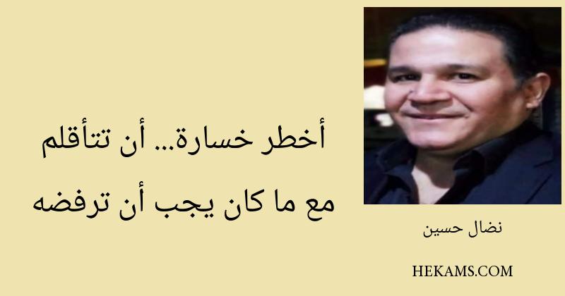 أقوال نضال حسين