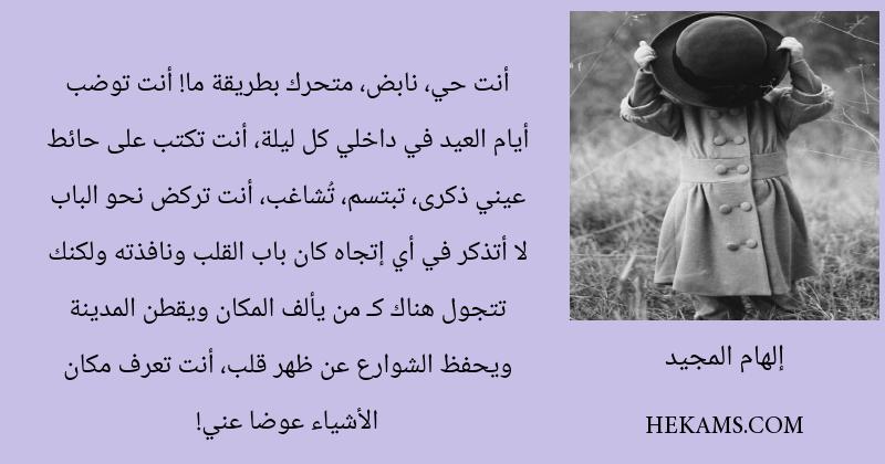 اقوال إلهام المجيد