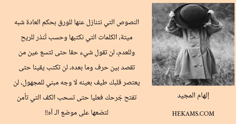 اقوال إلهام المجيد