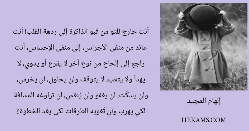 اقوال إلهام المجيد