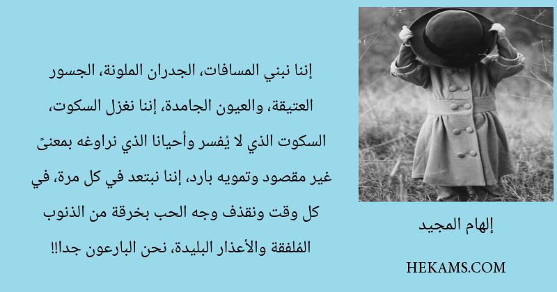 اقوال إلهام المجيد