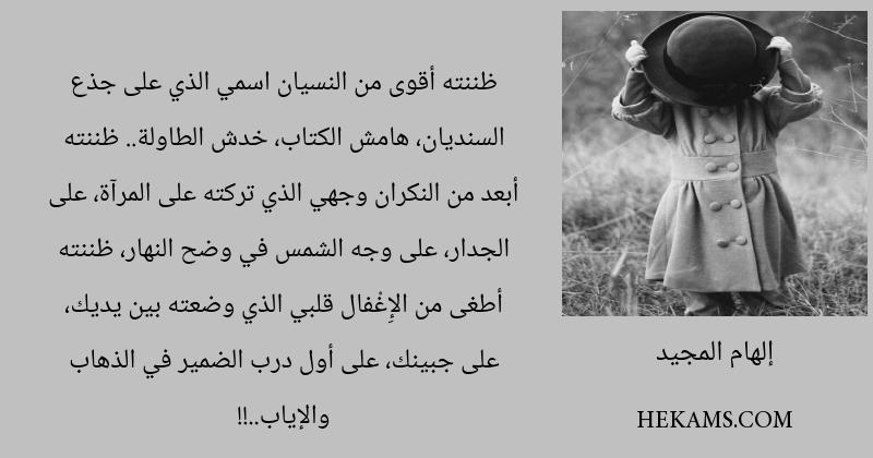 اقوال إلهام المجيد