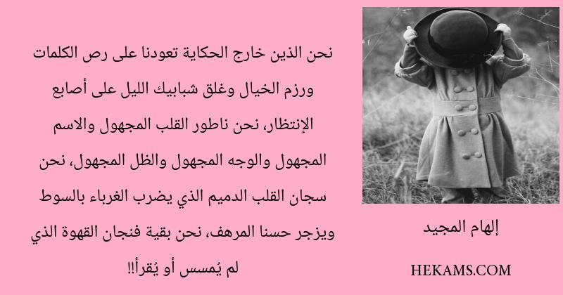 اقوال إلهام المجيد