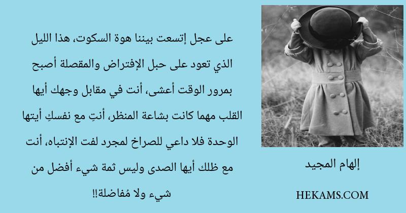 اقوال إلهام المجيد