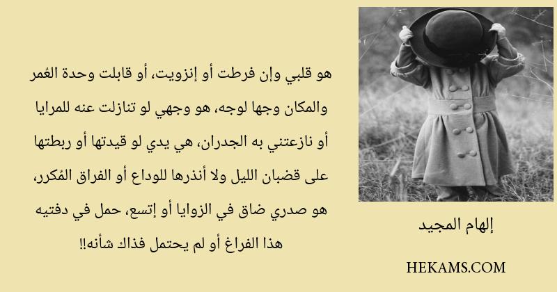 اقوال إلهام المجيد