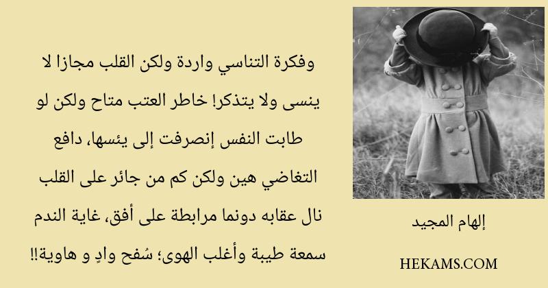 اقوال إلهام المجيد