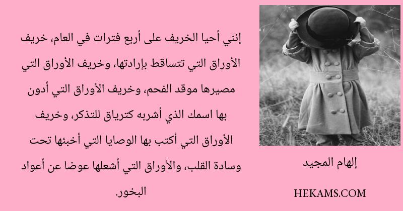 اقوال إلهام المجيد