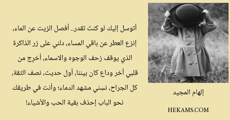 اقوال إلهام المجيد