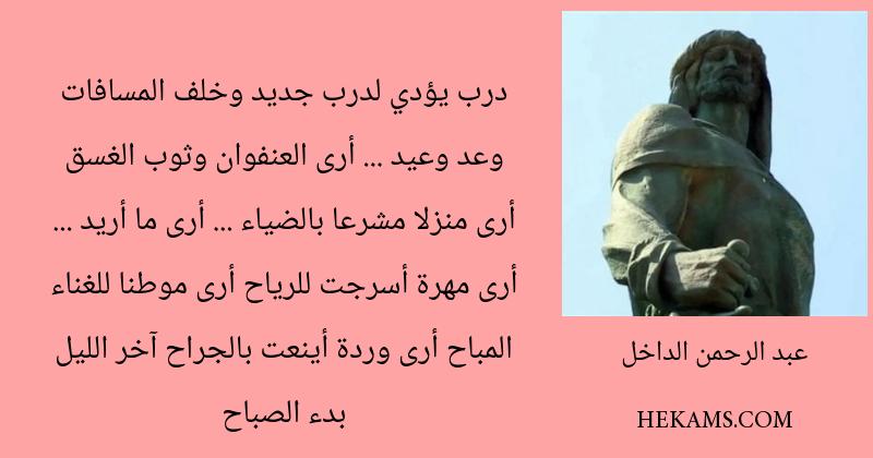 أقوال عبد الرحمن الداخل