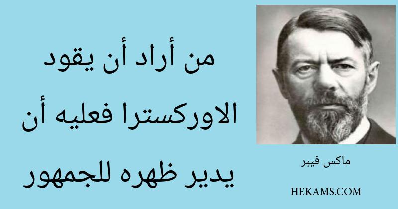 أقوال ماكس فيبر