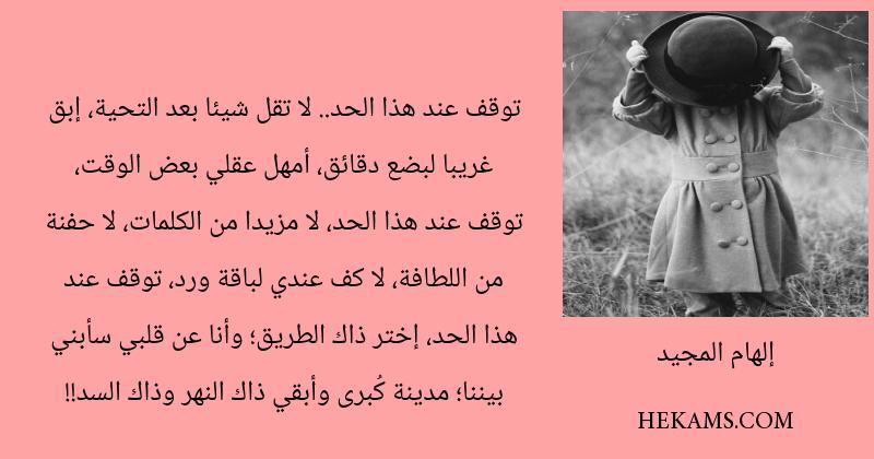 اقوال إلهام المجيد
