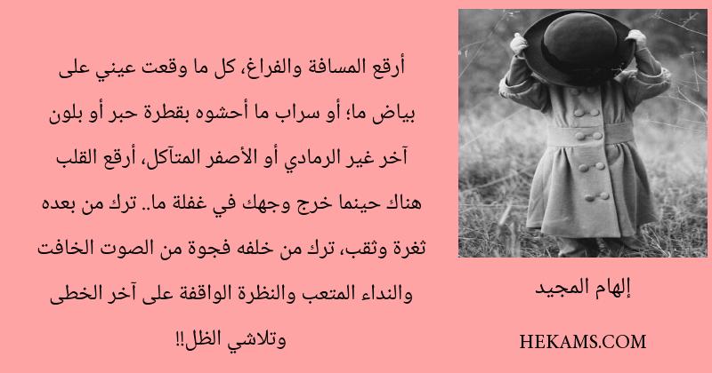 اقوال إلهام المجيد