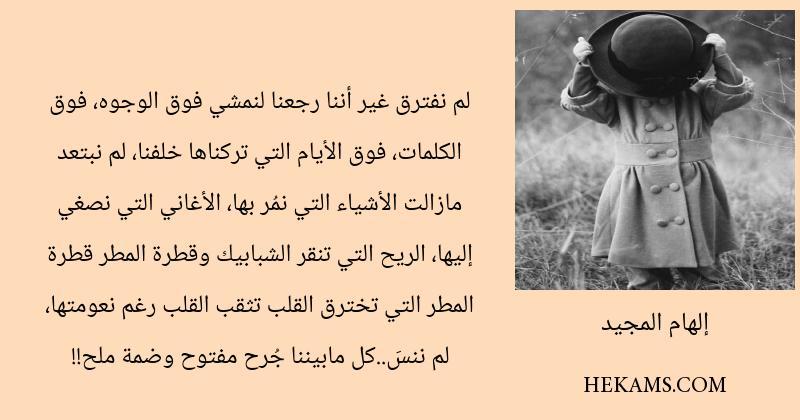 اقوال إلهام المجيد