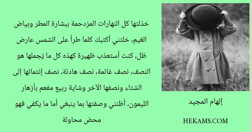 اقوال إلهام المجيد