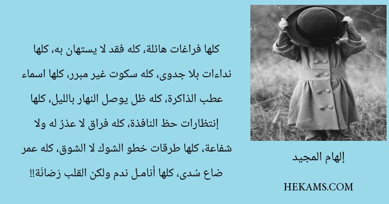 اقوال إلهام المجيد