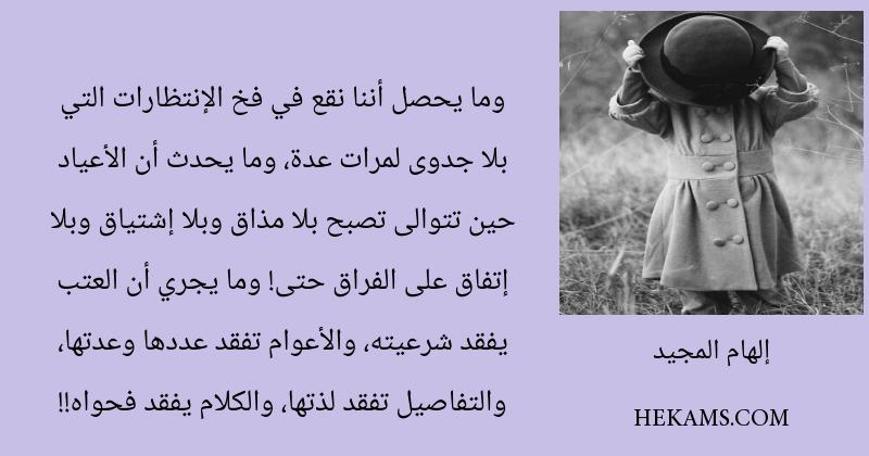 اقوال إلهام المجيد