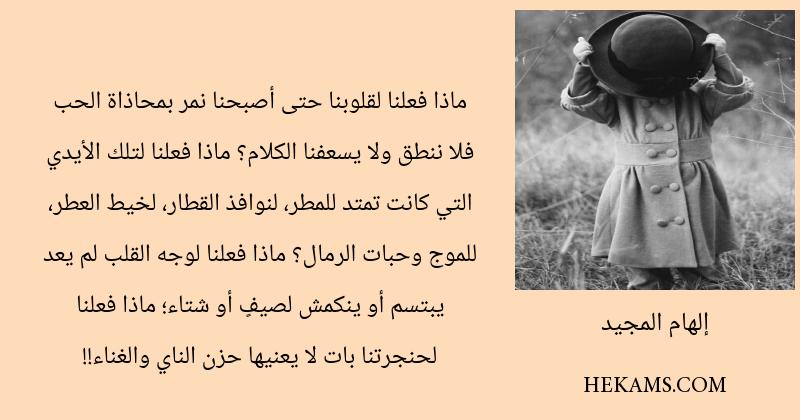 اقوال إلهام المجيد