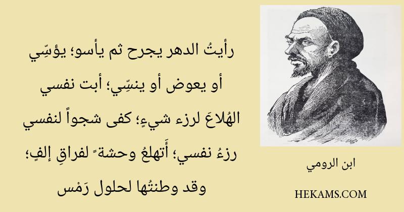 أقوال ابن الرومي