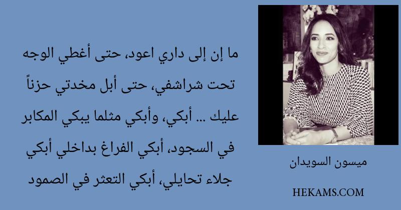 أقوال ميسون السويدان
