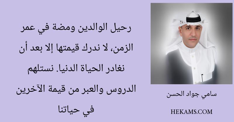 أقوال سامي جواد الحسن